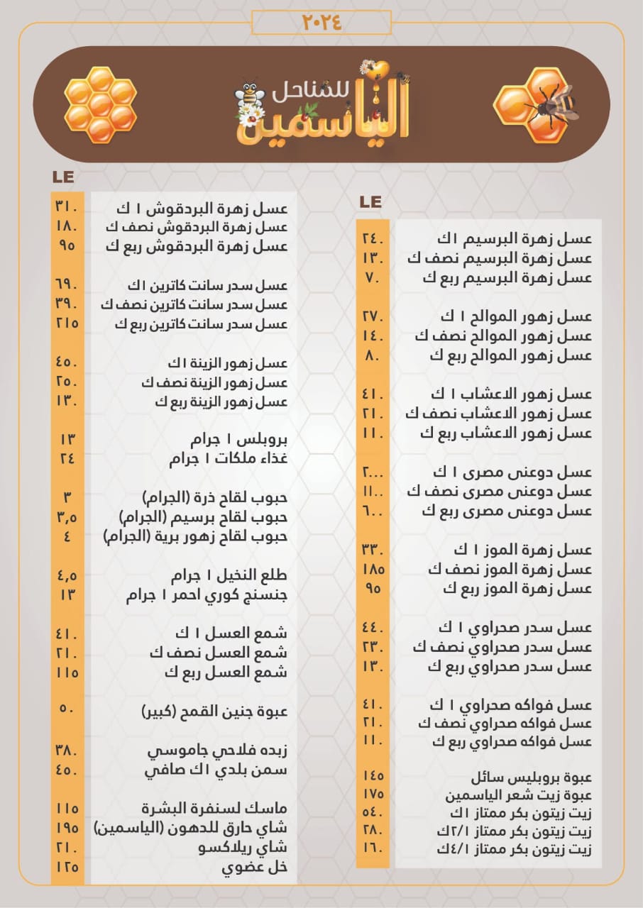 منتجات الياسمين للعسل