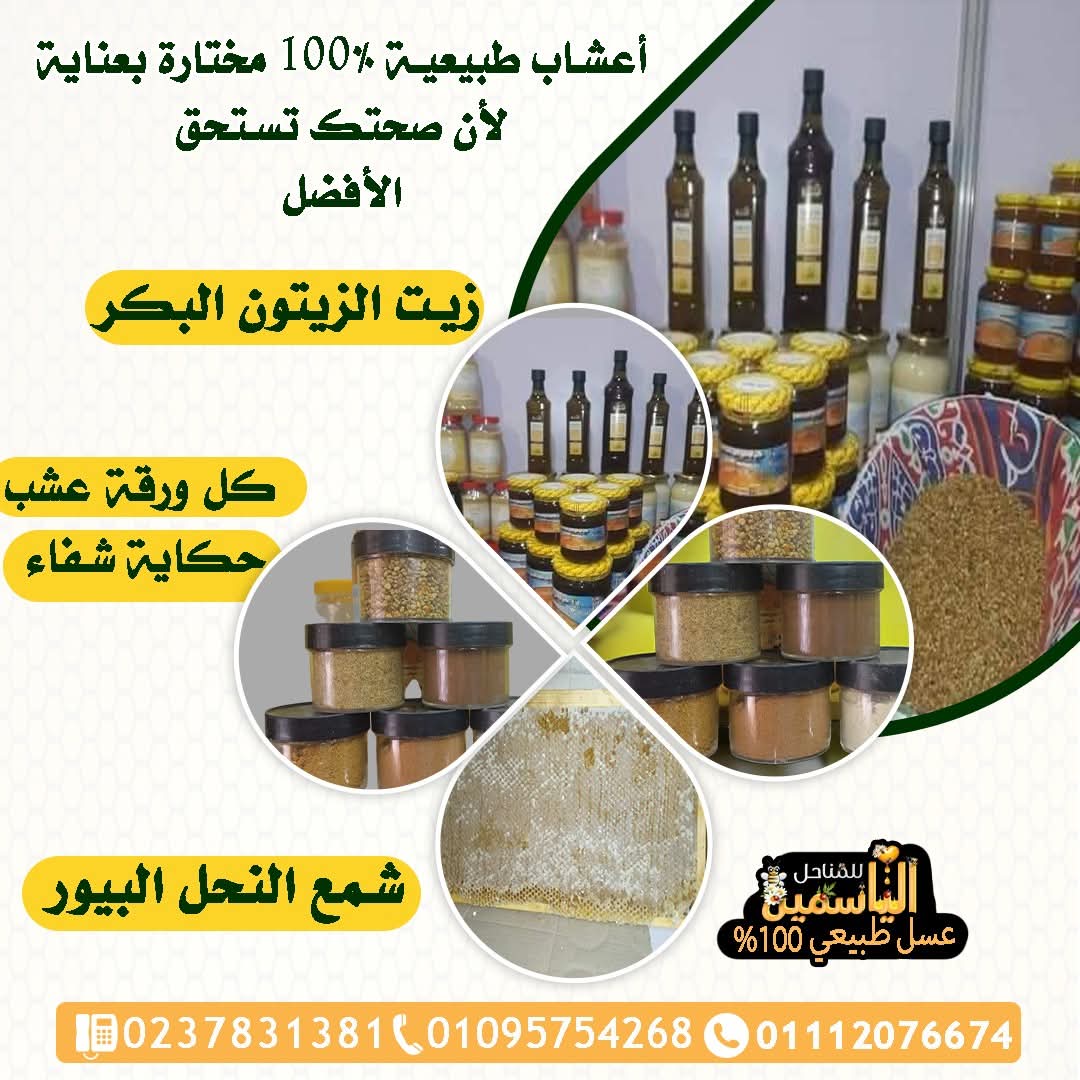 منتجات عسل الياسمين