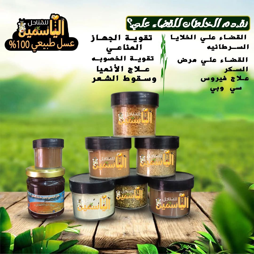منتجات عسل الياسمين